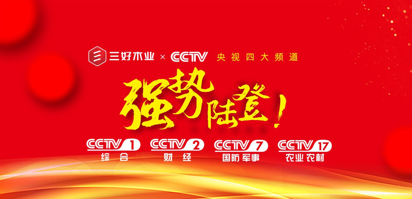三好木业全面登陆CCTV-1、 CCTV-2、CCTV-7、CCTV-17四大央视频道