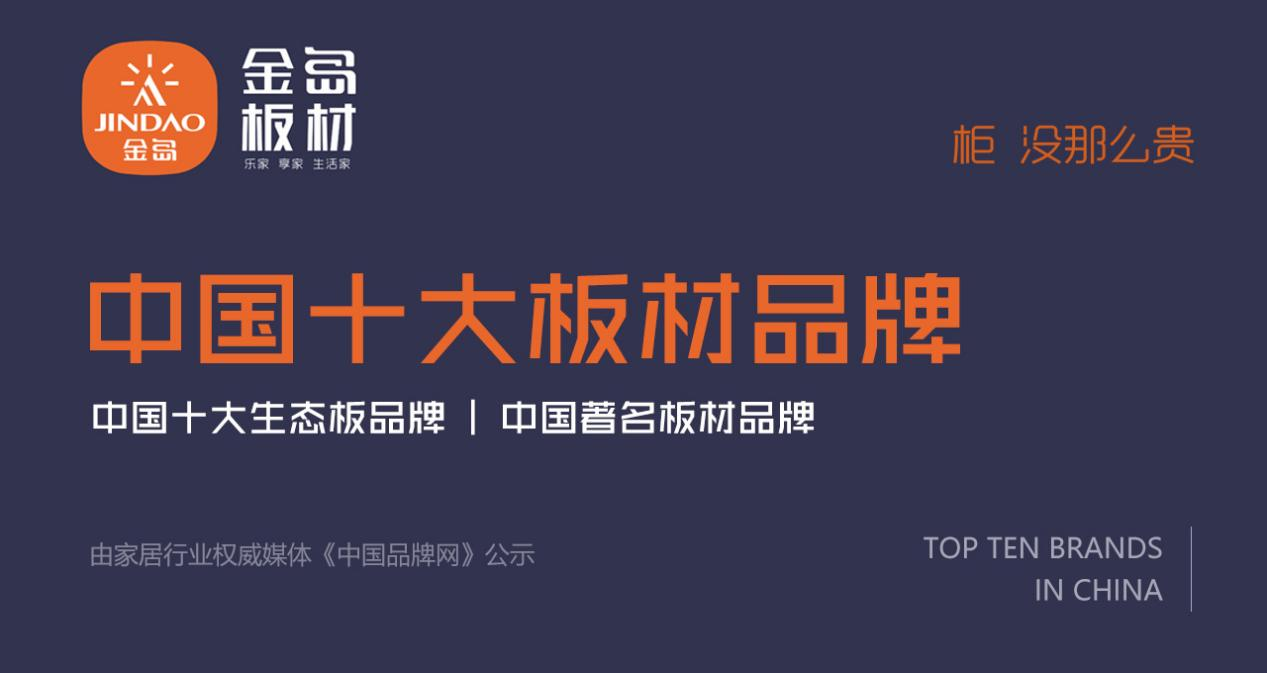 柜·没那么贵 金岛板材荣登“中国板材十大品牌”等三大榜单