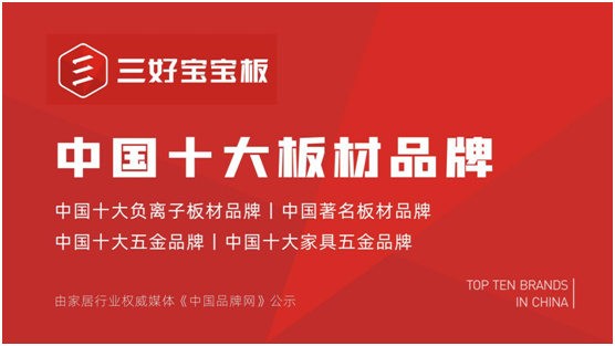 祝贺三好宝宝板蝉联“中国板材十大品牌”称号